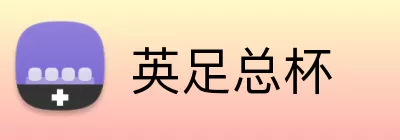 英足总杯 logo